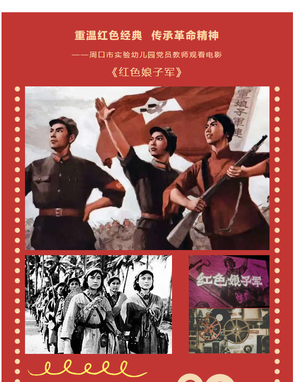 重温红色经典传承革命精神周口市实验幼儿园党员教师观看电影红色娘子