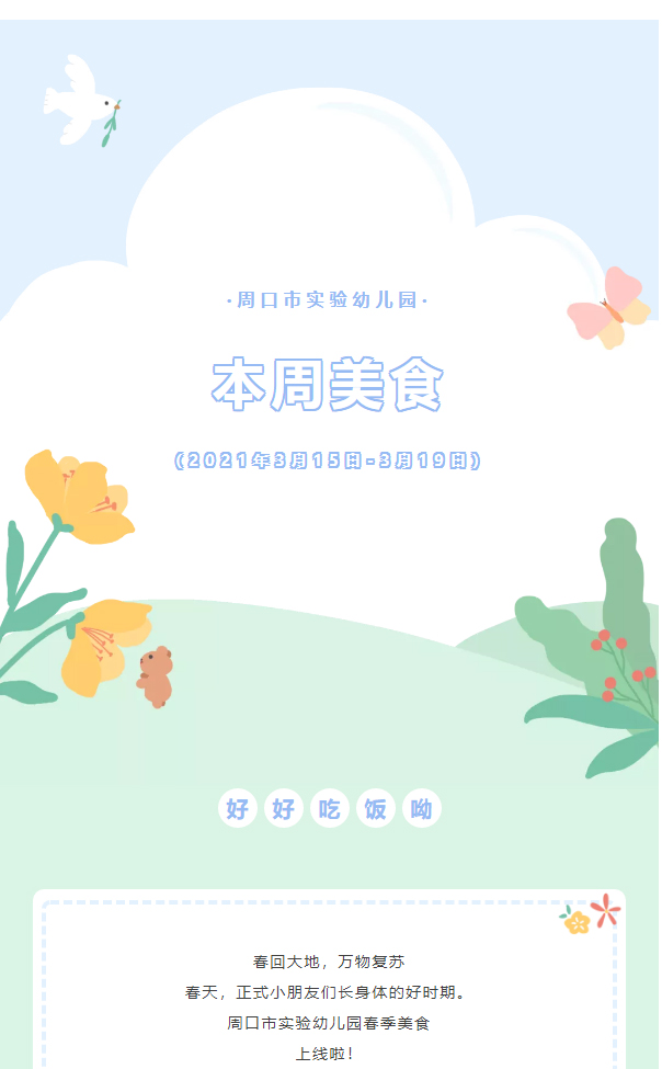【舌尖上的幼儿园】周口市实验幼儿园本周美食